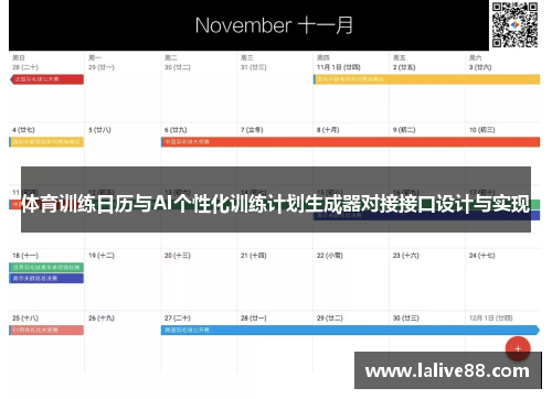 体育训练日历与AI个性化训练计划生成器对接接口设计与实现