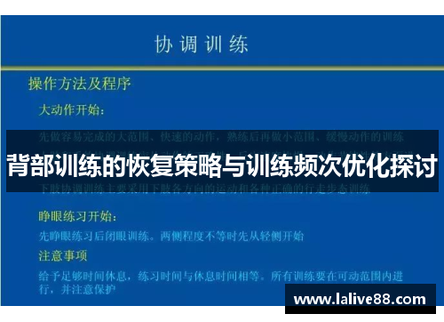 背部训练的恢复策略与训练频次优化探讨